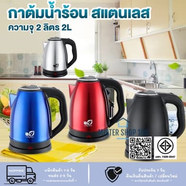 กาต้มน้ำร้อนไฟฟ้าสแตนเลส ขนาด 2 ลิตร